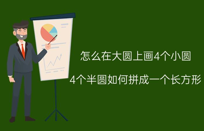 怎么在大圆上画4个小圆 4个半圆如何拼成一个长方形？